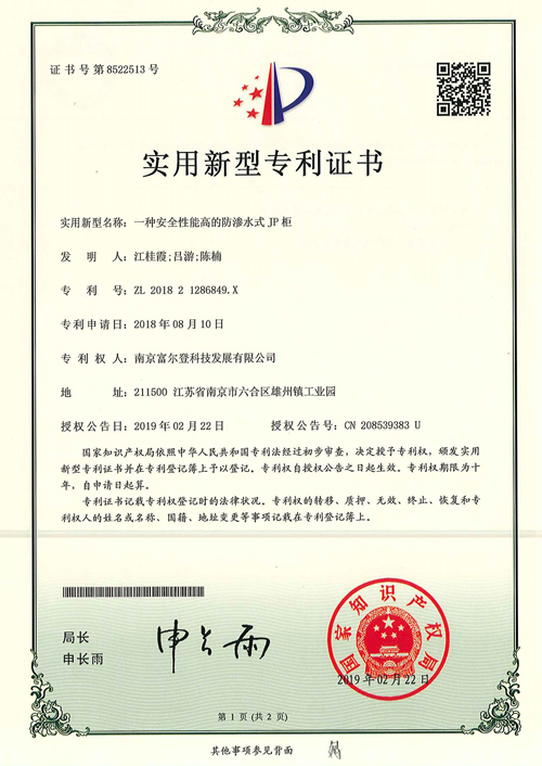 一種安全性能高的防滲水式JP柜